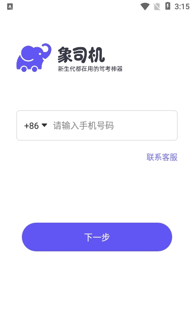 象司机驾考