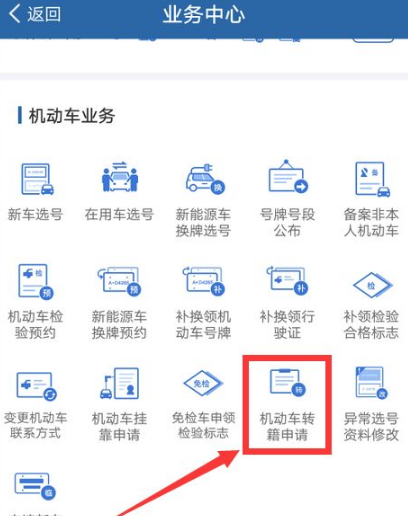 机动车转籍申请