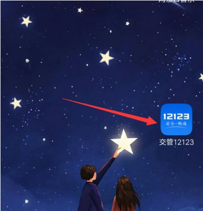 交管12123首页