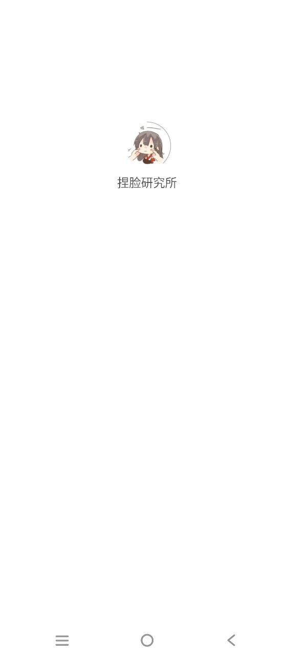 捏脸研究所