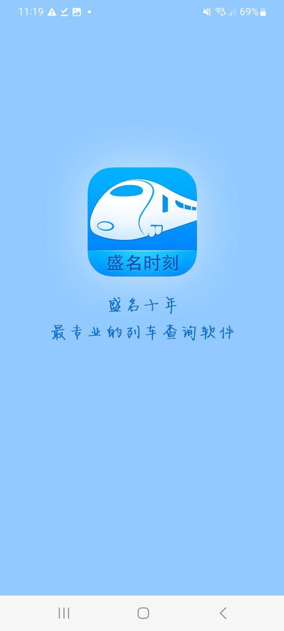 盛名时刻表