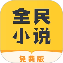 全民小说最新app2023下载