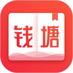 钱塘书城app免费