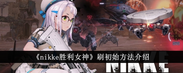 Nikk胜利女神初始刷法攻略