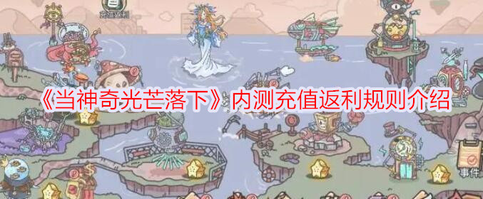 神奇光芒内测充值返利规则详解
