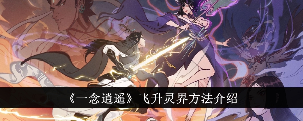 灵界飞升攻略：一念逍遥