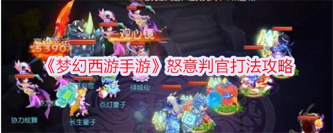 梦幻西游手游怒意判官打法技巧大揭秘