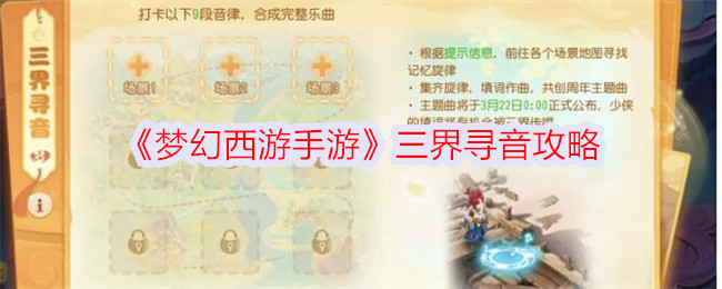 梦幻西游手游三界寻音地点大全