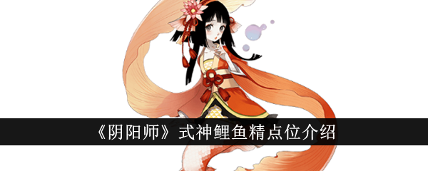 阴阳师：鲤鱼精位置攻略