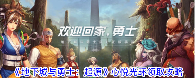 地下城与勇士：起源心悦光环如何领取？