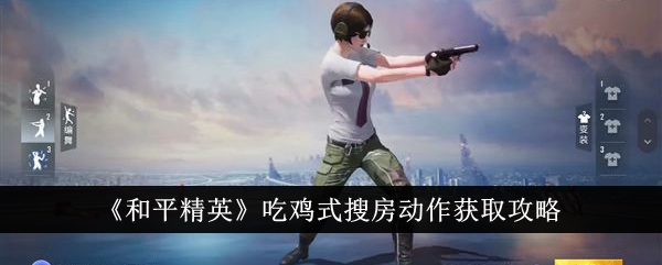 和平精英搜房动作攻略：吃鸡式获取技巧