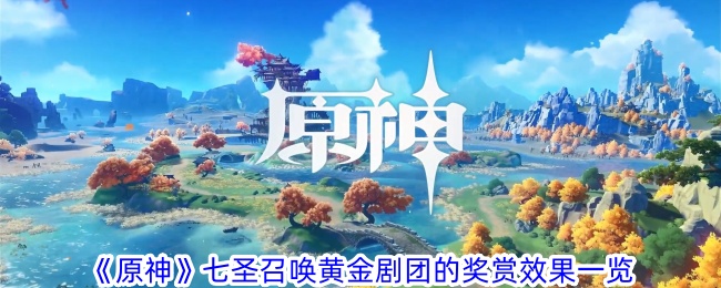原神七圣召唤黄金剧团奖励效果查询