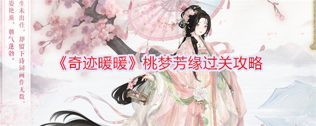 奇迹暖暖桃梦芳缘通关技巧