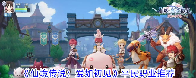 《仙境传说》平民职业推荐：爱如初见