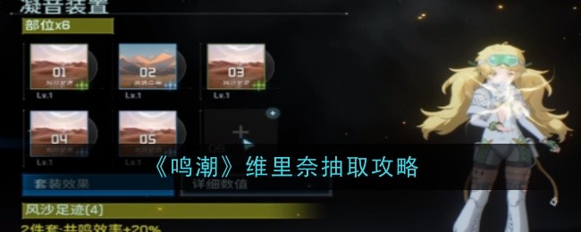 鸣潮维里奈抽卡攻略