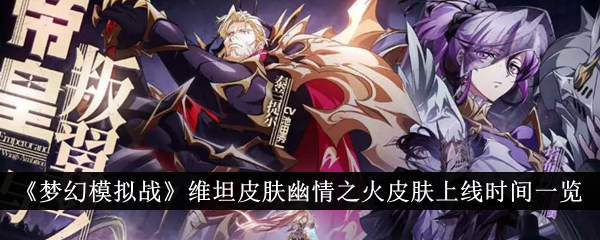 《梦幻模拟战》维坦皮肤“幽情之火”上线时间表