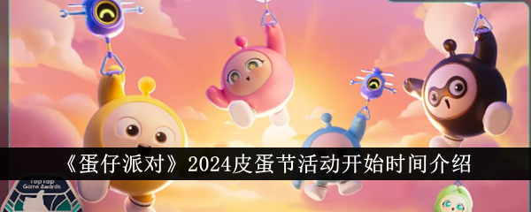 蛋仔派对皮蛋节活动时间表