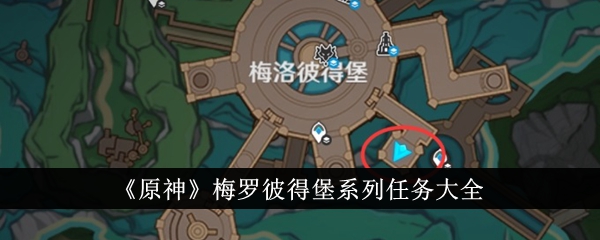 《原神》梅罗彼得堡任务攻略