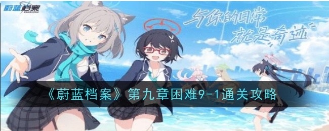 蔚蓝档案第九章困难-1过关指南