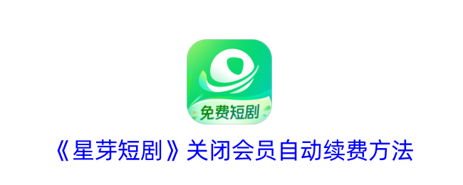 如何关闭星芽短剧会员自动续费