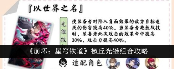 崩坏：星穹铁道椒丘光锥组合攻略 -> 星穹铁道崩坏攻略