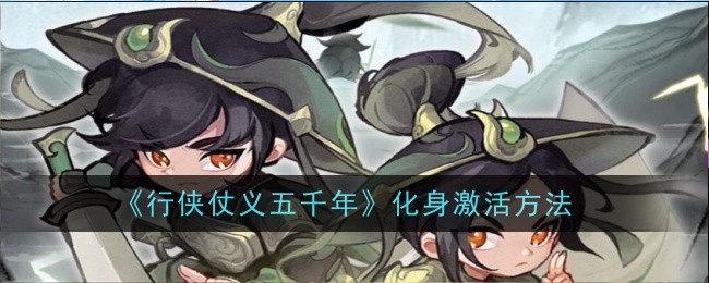 行侠仗义五千年激活攻略