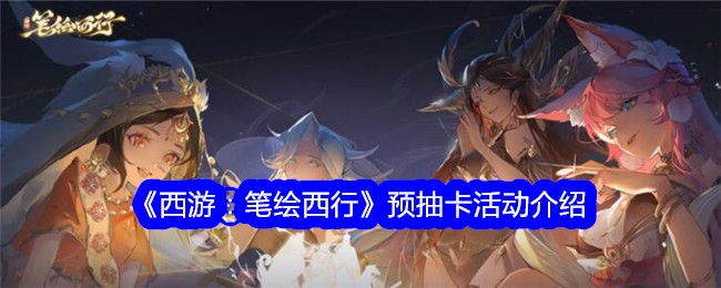 西游：笔绘西行抽卡活动攻略