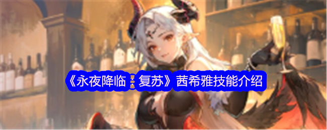 茜希雅技能详解
