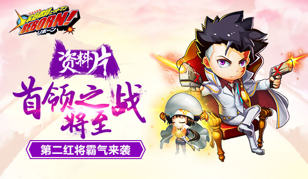 《家庭教师》8日资料片将至第二红将参上！