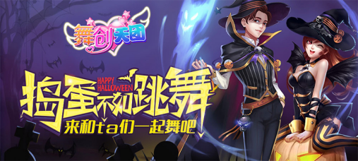 《炫舞天团》四大万圣活动火爆来袭！