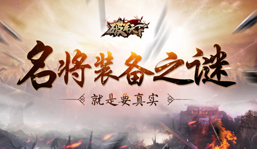 《破军天下》名将装备之谜正式揭晓 就是要真实