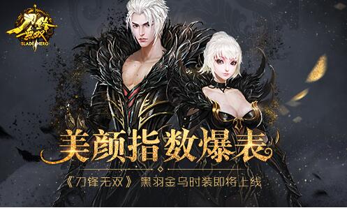 美颜指数爆表 《刀锋无双》黑羽金乌时装即将上线