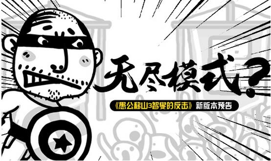 无尽模式 《愚公移山3智叟的反击》新版本预告