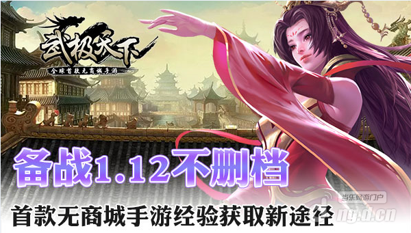 备战1.12不删档 《武极天下》手游经验获取新途径