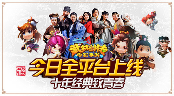 《武林外传电影手游》今日全平台上线  十年经典致青春！