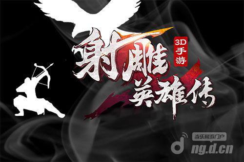 《射雕英雄传3D》手游如何？值得玩吗？有哪些特色？