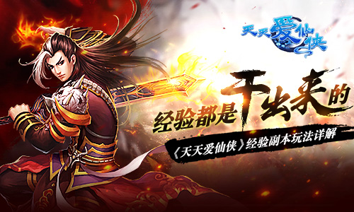 经验都是干出来的 《天天爱仙侠》经验副本玩法详解