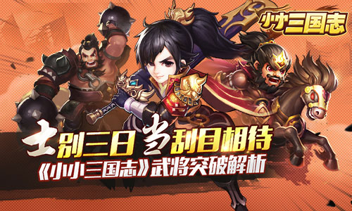 士别三日当刮目相待 《小小三国志》武将突破解析