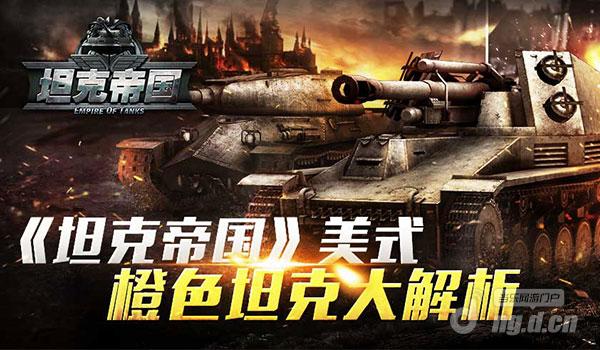 《坦克帝国》美式橙色坦克大解析