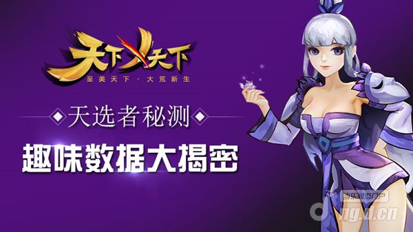 相爱相杀CP出炉 《天下X天下》趣味数据盘点