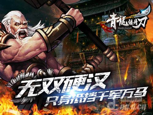 无双男子汉一人挡千军 《青龙偃月刀》虎煞介绍