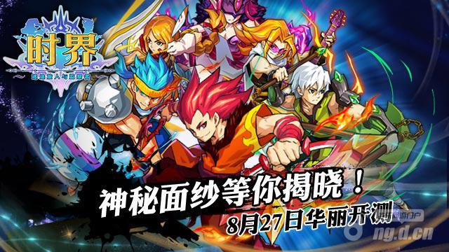 高参与度战斗手游《时界》今日震撼上线！