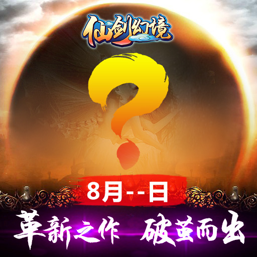 《仙剑幻境》重大公测事件 革新之作 破茧而出