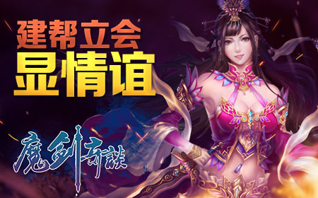 《魔剑奇谈》仙侠世界的帮会情谊