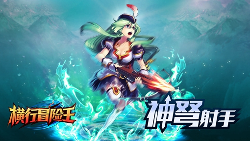 我好想射点什么《横行冒险王》神弩射手射术全解