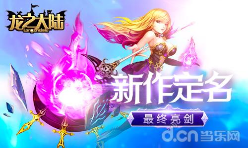 代号幻想X最终亮剑 君海新作定名《龙之大陆》
