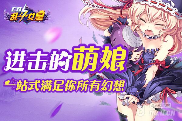 《COS乱斗女皇》老司机都懂 满足你所有幻想