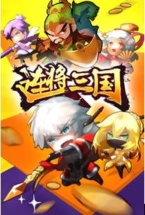 激萌连线战斗 《军师很忙》开启测试