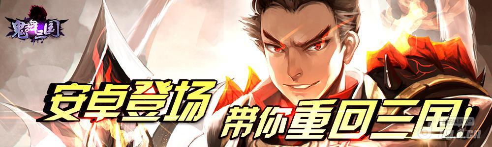 《鬼舞三国》安卓上线带你重回三国时代