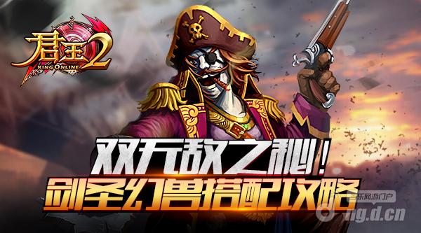 双无敌之秘《君王2》剑圣幻兽搭配攻略